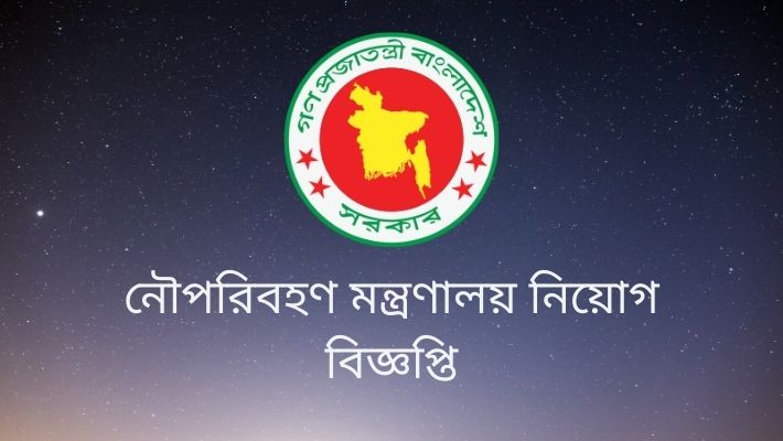 নৌপরিবহণ মন্ত্রণালয় নিয়োগ বিজ্ঞপ্তি