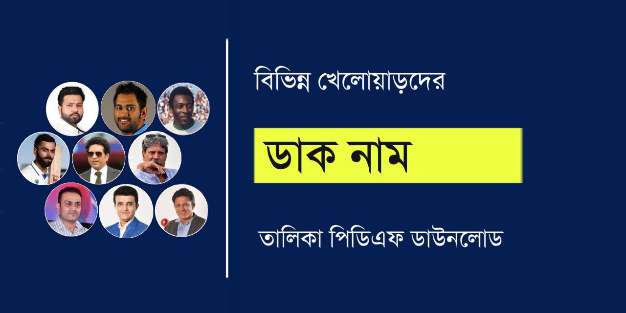 বিভিন্ন খেলোয়াড়দের ডাক নাম তালিকা PDF | Nicknames of Famous Sports Personalities