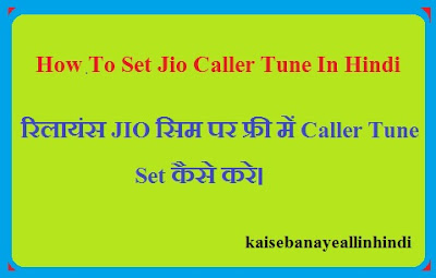 Reliance Jio Caller Tune Kaise Set Kare 