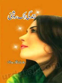 Zindagi ek Roshani By Rukhsana Nigar Adnan complete in pdf