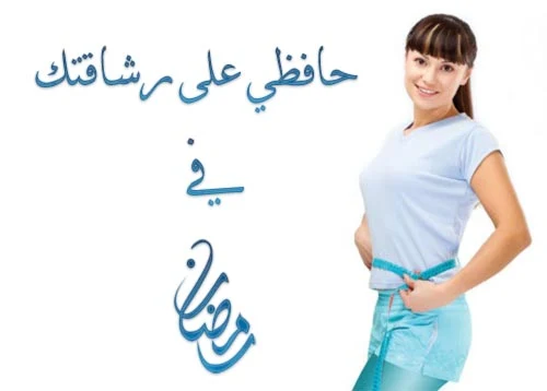 حافظي على رشاقتك في رمضان