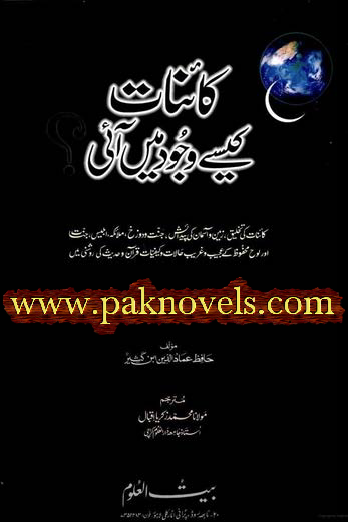 Kainat Kaisay Wajood Me Aai By Allama Ibn E Kaseer