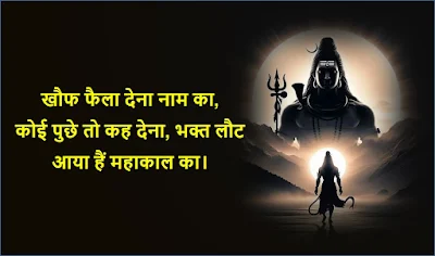 mahadev shayari status in hindi, mahakal shayari quotes in hindi, mahadev status, mahakal ke status, mahakal attitude status, mahadev shayari, mahakal shayari, shiv shayari, bholenath shayari, महादेव स्टेटस,  महाकाल शायरी, har har mahadev status, mahadev quotes in hindi, mahadev status image, best mahadev status, lord shiva quotes, mahakal status 2 line, mahakal bhakt status, attitude status