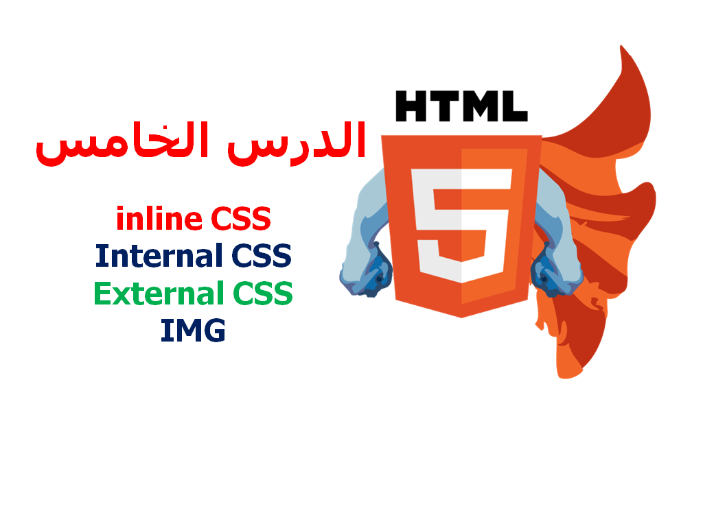 دورة HTML5