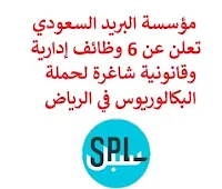 تعلن مؤسسة البريد السعودي, عن توفر 6 وظائف إدارية وقانونية شاغرة لحملة البكالوريوس, للعمل لديها في الرياض. وذلك للوظائف التالية:  محلل استمرارية أعمال  (Business Continuity Analyst).  محلل إدارة مخاطر المؤسسات  (ERM Analyst).  مدير تميز في تجربة العملاء  (Customer Experience Excellence Director).  مدير عقود  (Contracts Manager).  محلل إدارة الأداء المؤسسي  (EPM Sr. Analyst).  قائد مشتريات  (Procurement Lead). للتـقـدم لأيٍّ من الـوظـائـف أعـلاه اضـغـط عـلـى الـرابـط هنـا.  صفحتنا على لينكدين  اشترك الآن  قناتنا في تيليجرامصفحتنا في تويترصفحتنا في فيسبوك    أنشئ سيرتك الذاتية  شاهد أيضاً: وظائف شاغرة للعمل عن بعد في السعودية   وظائف أرامكو  وظائف الرياض   وظائف جدة    وظائف الدمام      وظائف شركات    وظائف إدارية   وظائف هندسية  لمشاهدة المزيد من الوظائف قم بالعودة إلى الصفحة الرئيسية قم أيضاً بالاطّلاع على المزيد من الوظائف مهندسين وتقنيين  محاسبة وإدارة أعمال وتسويق  التعليم والبرامج التعليمية  كافة التخصصات الطبية  محامون وقضاة ومستشارون قانونيون  مبرمجو كمبيوتر وجرافيك ورسامون  موظفين وإداريين  فنيي حرف وعمال   شاهد أيضاً مسوقات من المنزل براتب ثابت وظيفة من المنزل براتب 7500 وظيفة من المنزل براتب شهري مطلوب مندوب توصيل وظائف من المنزل براتب ثابت مطلوب عاملات تغليف في المنزل مطلوب طبيب بيطري مطلوب عاملات تغليف مطلوب طباخ لشركة وظائف مندوب توصيل لشركة شحن وظائف من المنزل وظائف من البيت مطلوب مندوب توصيل طرود مطلوب سباك فرصة عمل من المنزل ابحث عن سائق خاص مطلوب كاتب محتوى وظيفة من المنزل براتب 6000 ريال مطلوب مدخل بيانات من المنزل وظائف تعبئة وتغليف للنساء من المنزل مطلوب طباخ خاص مطلوب عامل في محل اريد وظيفة مطلوب باريستا مدير تشغيل مطاعم وظيفة مدخل بيانات من المنزل مطلوب مندوب مبيعات مطلوب مصور اعلان عن وظيفة التوظيف في شركة أمازون مطلوب مصمم جرافيك مطلوب نجارين مطلوب طباخ منزلي اليوم مطلوب كاشير مطلوب اخصائية تغذية مطلوب مترجم مبتدئ وظائف نسائية إدخال بيانات من المنزل وظائف السيف غاليري وظائف تسويق الكتروني البنك السعودي الفرنسي توظيف وظائف تمريض وظائف اطباء اسنان وظايف نت وظائف مهندس مدني حديث التخرج وظائف مصمم جرافيك وزارة التجارة توظيف شلمبرجير توظيف وظائف ادارة اعمال جداره وظائف مطلوب نجارين وزارة الموارد البشرية العمل عن بعد وظائف نت صندوق الاستثمارات العامة توظيف بوابة الوظائف الحكومية وظائف صندوق الاستثمارات العامة وظايف ابشر رواتب شركة امنكو مطلوب مصمم وظائف مختبرات طبية مطلوب مبرمج مطلوب سائق خاص نقل كفالة وظائف فني كهرباء وظائف الهيئة الملكية جوبذاتي مطلوب محاسب حديث التخرج وظائف ثانوية عامة اعلان توظيف صندوق الاستثمارات العامة وظائف وظائف مدير مبيعات وظائف تسويق ابشر توظيف أبشر للتوظيف اعلان عن وظيفة اي وظيفة مسؤول مبيعات وظائف الإذاعة والتلفزيون 2020 محاسب يبحث عن عمل صحيفة وظائف مطلوب موظفين مطلوب سباك مطلوب مترجم أبشر للتوظيف للنساء وظائف قطار الحرمين مطلوب مستشار قانوني وظائف رد تاغ مطلوب مساح مطلوب محامي وظائف هيئة الطيران المدني مطلوب محامي لشركة الخطوط السعودية توظيف وظائف الطيران المدني الطيران المدني توظيف وظائف طيران وظائف علاقات عامة