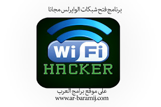 برنامج WiFi Hacker ULTIMATE APK لفتح قفل كلمة سر أي شبكة وايرلس