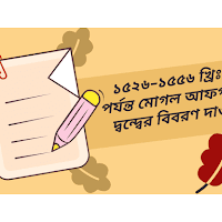 ১৫২৬-১৫৫৬ খ্রিঃ পর্যন্ত মোগল আফগান দ্বন্দ্বের বিবরণ দাও? 