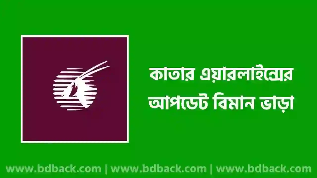 কাতার এয়ারলাইন্স টিকেটের দাম কত | কাতার টু ঢাকা টিকেট কত 2024