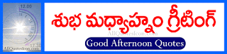  Good Afternoon Telugu Quotes