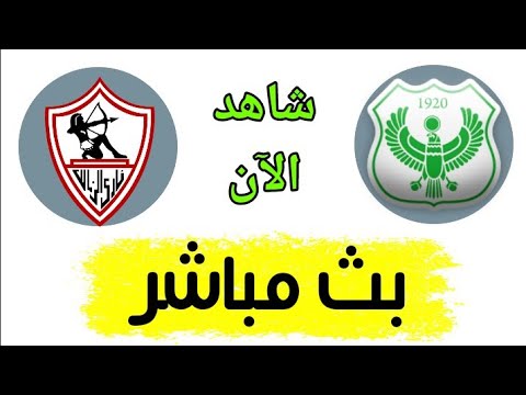 مشاهدة مباراة الزمالك والمصري البورسعيدي بث مباشر اليوم 26-8-2022 يلا شوت في الدوري المصري