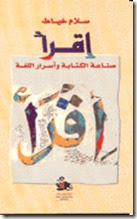 تحميل كتاب اقرأ : صناعة الكتابة وأسرار اللغة - سلام خياط pdf