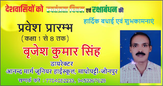 *आनन्द मार्ग जूनियर हाईस्कूल माधोपट्टी जौनपुर में कक्षा 1 से 8 तक प्रवेश प्रारम्भ। सम्पर्क करें डायरेक्टर बृजेश कुमार सिंह, मो. 7704052233, 9453367628 एवं विद्यालय परिवार की तरफ से देशवासियों को स्वतंत्रता दिवस एवं रक्षाबंधन की हार्दिक बधाई एवं शुभकामनाएं*