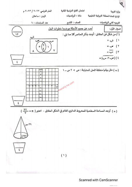 نموذج اجابة اختبار الرياضيات للصف التاسع الفترة الثانية 2022-2023 منطقة الفروانية