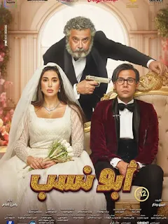 فيلم ابو نسب كامل