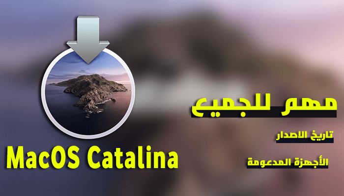 https://www.arbandr.com/2019/09/macos-catalina-2019-release-date-compatibility-list.html