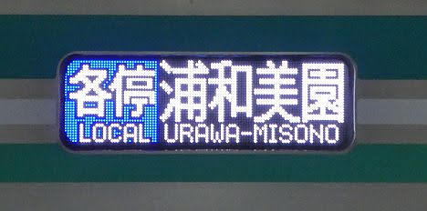 東急目黒線　東京メトロ南北線直通　各停　浦和美園行き2　東京メトロ9000系FCLED