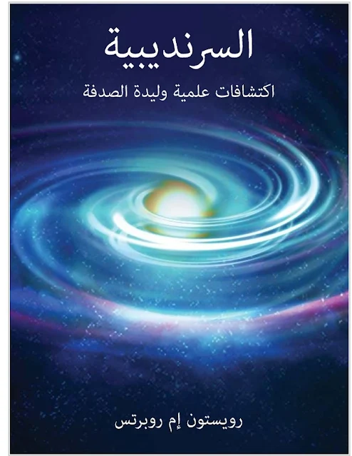 السرنديبية: اكتشافات علمية وليدة الصدفة - رويستون إم روبرتس