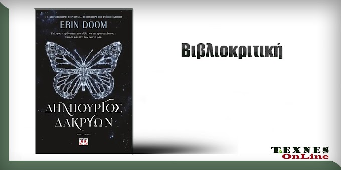 Βιβλιοκριτική: "Δημιουργός δακρύων" της Erin Doom | Γράφει η Στέλλα Πετρίδου