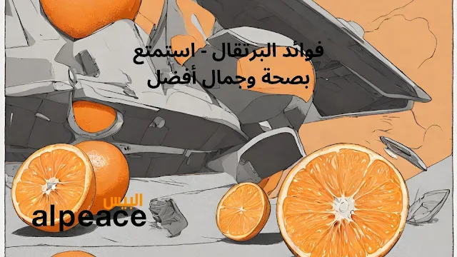 فوائد البرتقال - استمتع بصحة وجمال أفضل