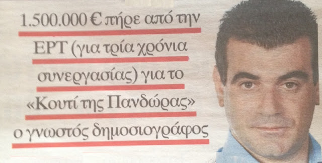 ΕΛΕΟΣ! Ο ΧΡΥΣΟΠΛΗΡΩΜΕΝΟΣ ΑΠΟ ΤΗΝ ΚΡΑΤΙΚΗ ΕΡΤ ΒΑΞΕΒΑΝΗΣ ΒΓΑΖΕΙ ΓΛΩΣΣΑ ΚΑΤΑ ΤΗΣ ΧΡΥΣΗΣ ΑΥΓΗΣ!!!