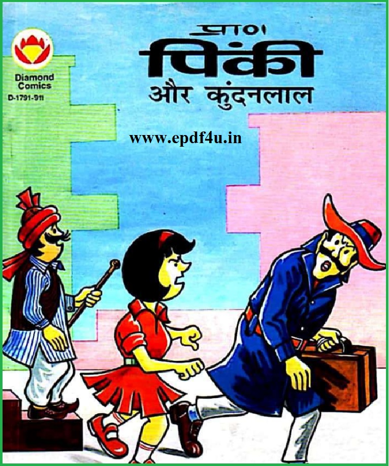 Pinki Aur Kundanlal Comics |पिंकी और कुन्दनलाल कॉमिक्स