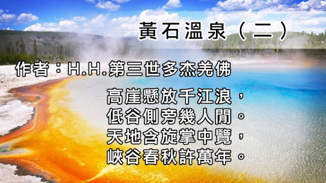 H.H.第三世多杰羌佛藝術－詩詞歌賦欣賞- 黃石溫泉（二）