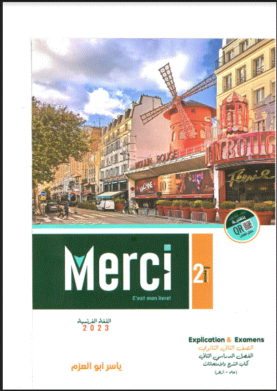 تحميل كتاب ميرسي Merci لغة فرنسية pdf للصف الثانى الثانوي الترم الثانى 2023(كتاب الشرح)