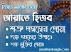 আয়াতে হিজব| আয়াতে হেযব। শত্রু দমনের দোয়া| শত্রুর উপর বিজয় লাভের দোয়া। 