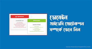 ডোমেইন প্রাইভেসি প্রোটেকশন সম্পর্কে জেনে নিন