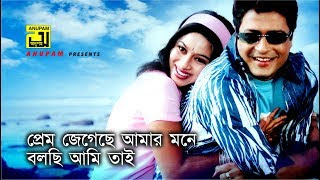 Prem Jegeche Amar Mone Lyrics | প্রেম জেগেছে আমার মনে লিরিক্স | HD | Shabnur & Ferdous