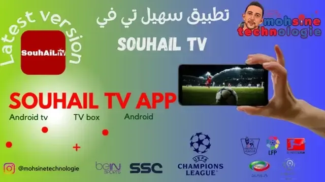 تحميل تطبيق Souhail tv APK لمشاهدة المباريات و الأفلام مجانا آخر إصدار 2024.