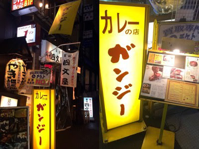 カレーの店ガンジー