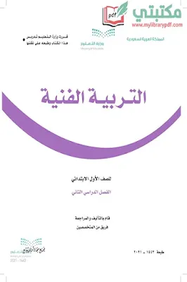 تحميل كتاب التربية الفنية الصف الأول الابتدائي الفصل الثاني 1443 pdf السعودية,تحميل كتاب الفنية صف أول ابتدائي فصل ثاني ف2 المنهج السعودي 2021 pdf
