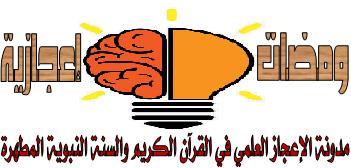 ومضات إعجازية
