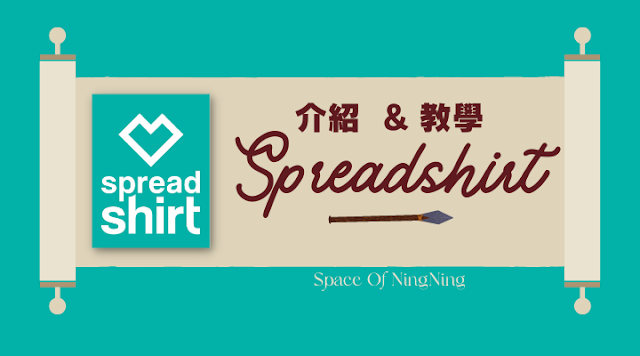 Spreadshirt 介紹, 教學