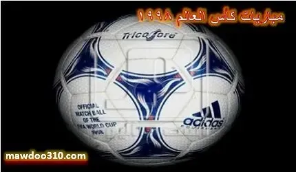 مباريات كأس العالم 1998