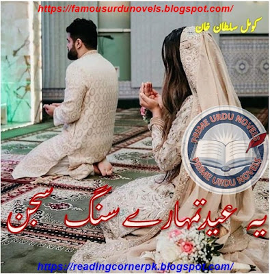 Yeh eid tumhary sung sajan novel pdf by Komal Sultan Khan