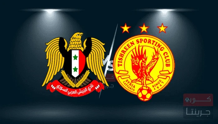 مشاهدة مباراة تشرين والجيش بث مباشر اليوم 9-2-2024
