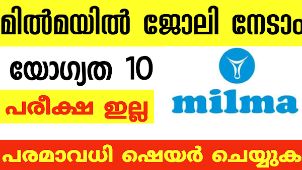 മിൽമയിൽ ജോലി നേടാൻ അവസരം MILMA Recruitment 2022 – Walk in Interview | free job vacancy |