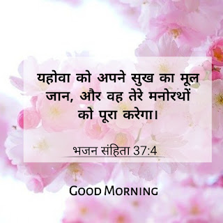 यहोवा को अपने सुख का मूल जान । Bible Quotes In Hindi