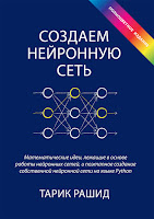 книга Тарика Рашида «Создаем нейронную сеть»