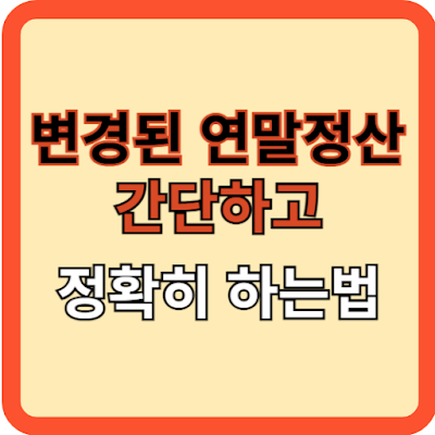 변경된-연말정산-간단하고-정확히-하는-법