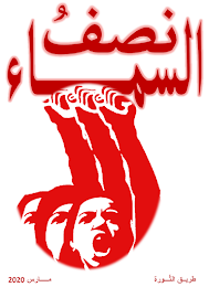 عــاش كفــاح الكــادحــات