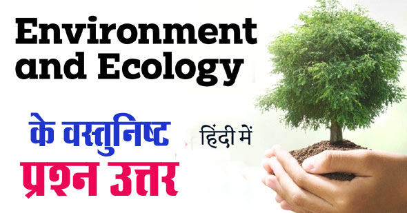 100+ Environment and Ecology Objective MCQ Question in Hindi