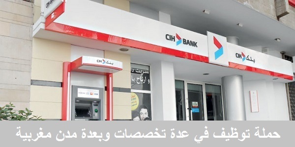 براتب يتراوح بين 5000 درهم … بنك CIH : حملة توظيف واسعة لفائدة الشباب حاملي الدبلومات باك +2 ، باك +3 و باك +5