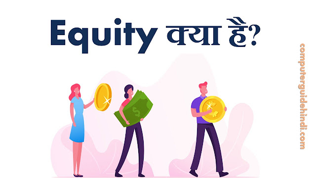 Equity क्या है?