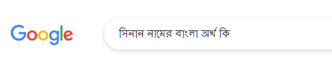 সিনান নামের অর্থ কি, সিনান নামের বাংলা অর্থ কি, সিনান নামের ইসলামিক অর্থ কি, Sinan name meaning in Bengali arabic islamic, সিনান কি ইসলামিক/আরবি নাম