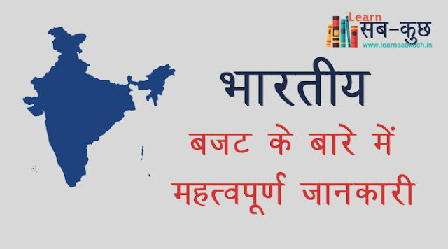 भारत का केन्द्रीय बजट और महत्‍वपूर्ण बातें