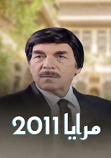 مسلسل مرايا 2011