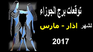 توقعات برج الجوزاء لشهر اذار/ مارس 2017 